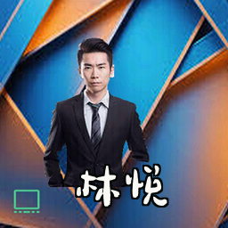 林悦