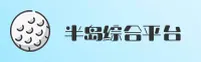 半岛综合体育app怎么找？认准[BDSPORT]官方最新通道